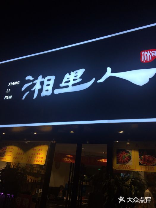 湘里人(首经贸店)图片