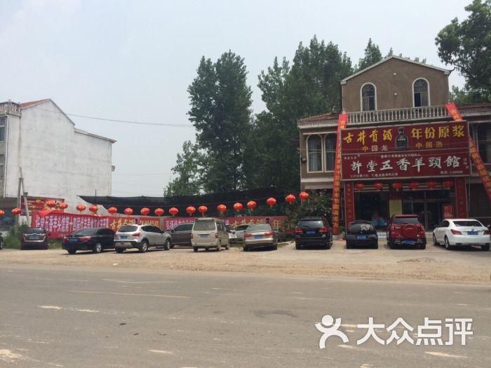 五香羊头馆-图片-萧县美食-大众点评网