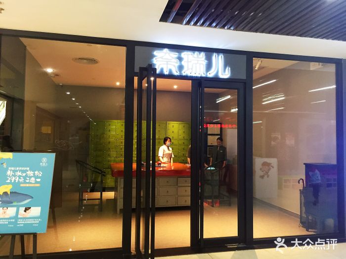 奈瑞儿美颜塑身spa(滨江东路店)图片