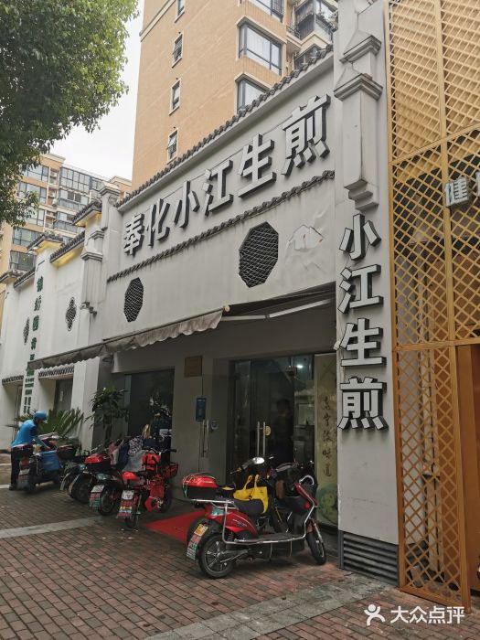 小江生煎(万达店)图片