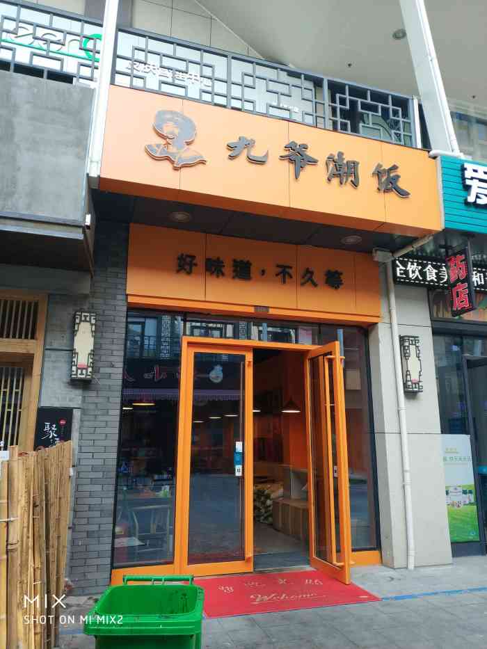 九爷烧烤(万达店)