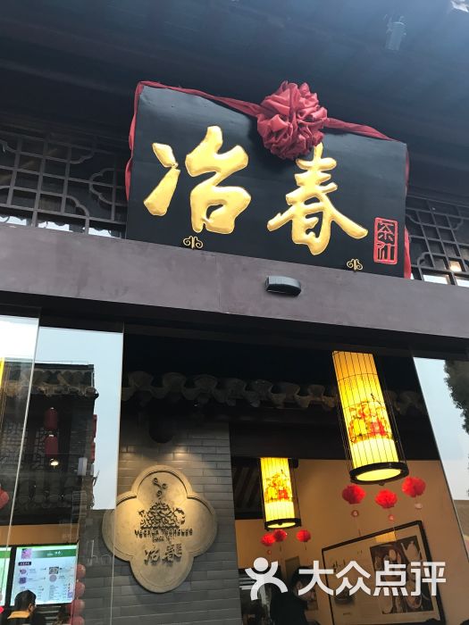 冶春茶社(东关街店)图片 - 第1张