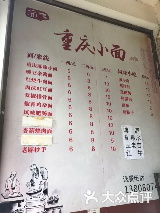 渝味重庆小面菜单图片 - 第6张
