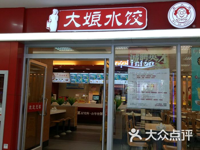 大娘水饺(解放南路大润发店)图片 第44张
