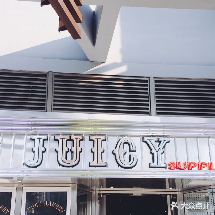 juicy supply(宝龙店)-图片-厦门美食-大众点评网