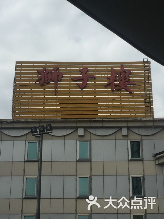 狮子楼(万年路总店)-图片-成都美食-大众点评网