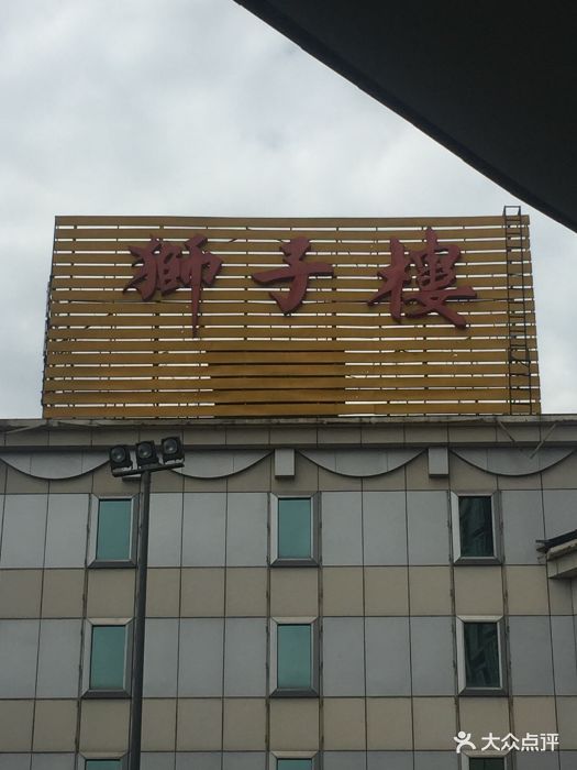 狮子楼(万年路总店)图片 第353张