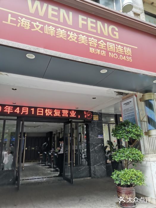 文峰美容美发(迎春路店-图片-上海丽人-大众点评网