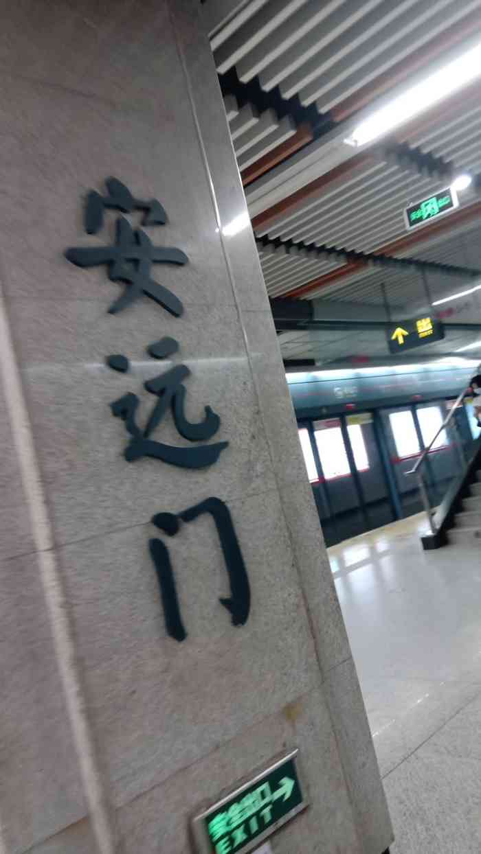 安远门地铁站"安远门地铁站是西安地铁二号线中重要的一环.