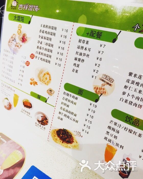 吉祥馄饨(楚翘城店)菜单图片 - 第2张