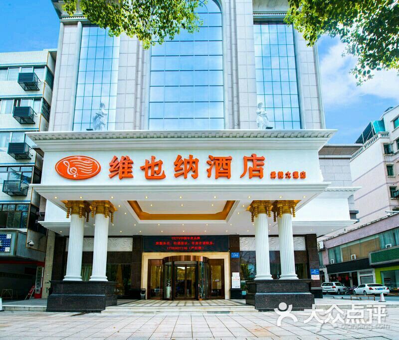 维也纳酒店(常德武陵大道店)图片 - 第51张