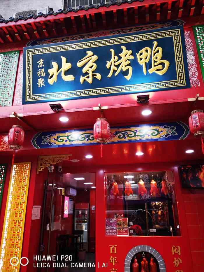 京福聚北京烤鸭-"门面装修就很北京风味,店铺就在建国路上杭.