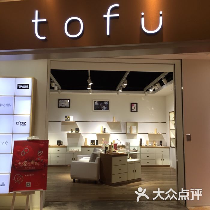 tofu图片-北京珠宝饰品-大众点评网