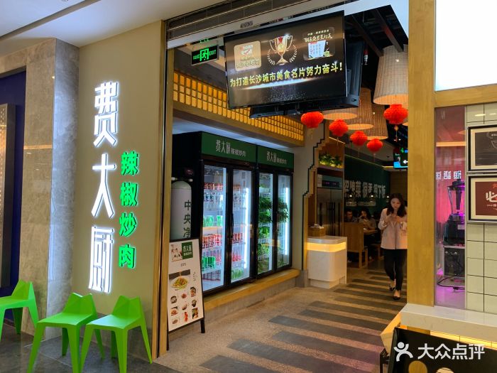 费大厨辣椒炒肉(皇庭广场店)门面图片