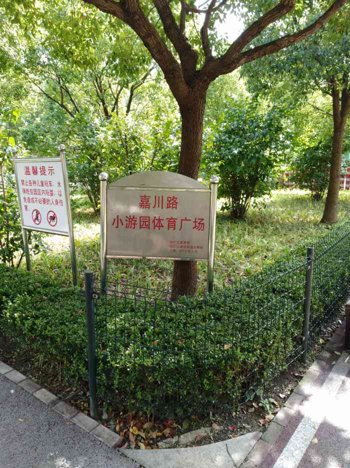嘉川路小游园"家门口的小公园,有一条河,被整理得非常干.