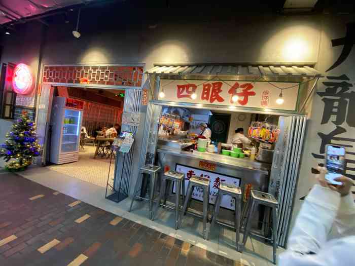 四眼仔车仔面(合生汇店)