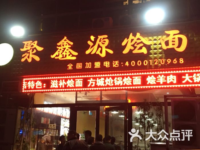 聚鑫源烩面(凤凰茶城店)图片 第20张