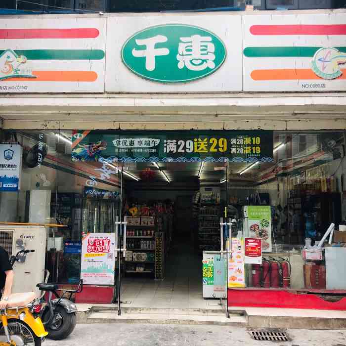 千惠(三兴街89店)-"五一广场附近的一家便利店,就在新世界百货.