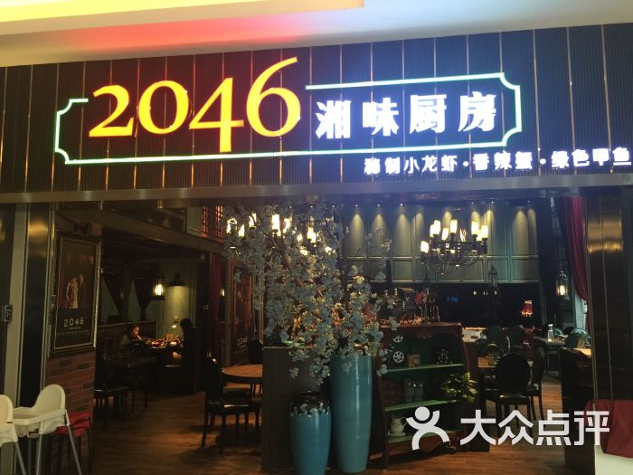 2046湘味厨房(科技园店)的点评