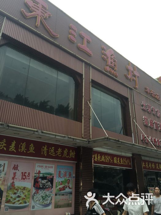 东江渔村(棠东店)-图片-广州美食-大众点评网