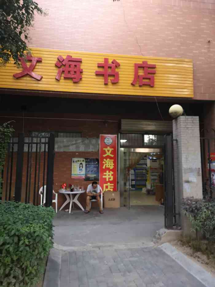 文海书店(凤城五路店"高中时代经常光顾的便利店 里面真的什么都.