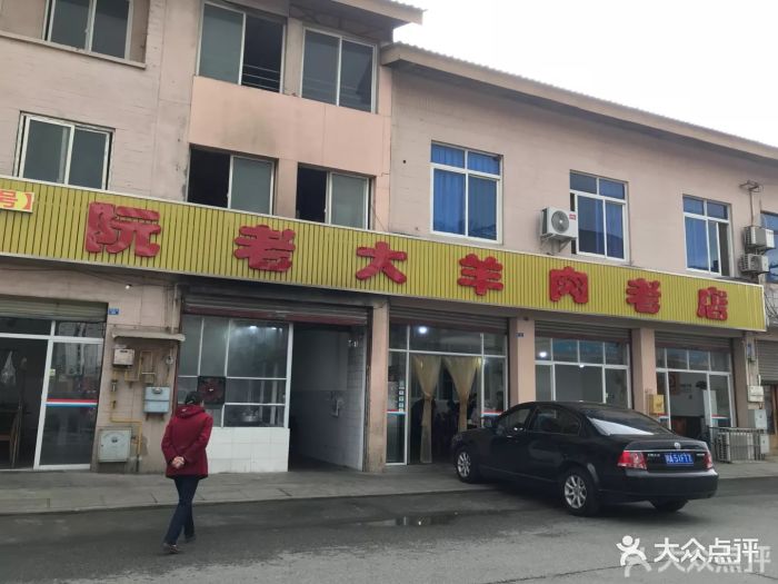 阮老大羊肉老店图片 - 第50张