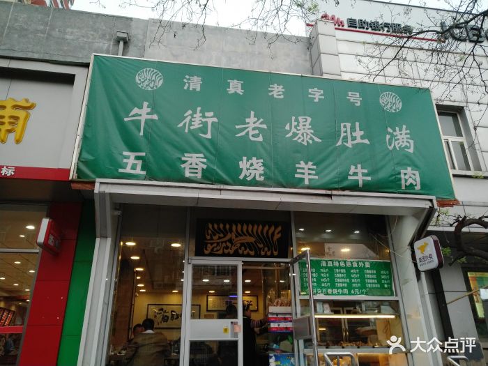 牛街老满爆肚(北新桥店)图片