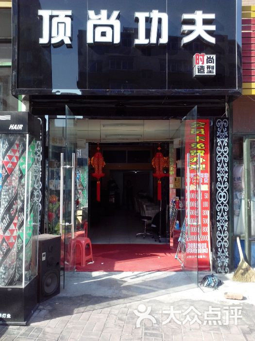 顶尚功夫时尚造型(南关岭店)图片 第2张