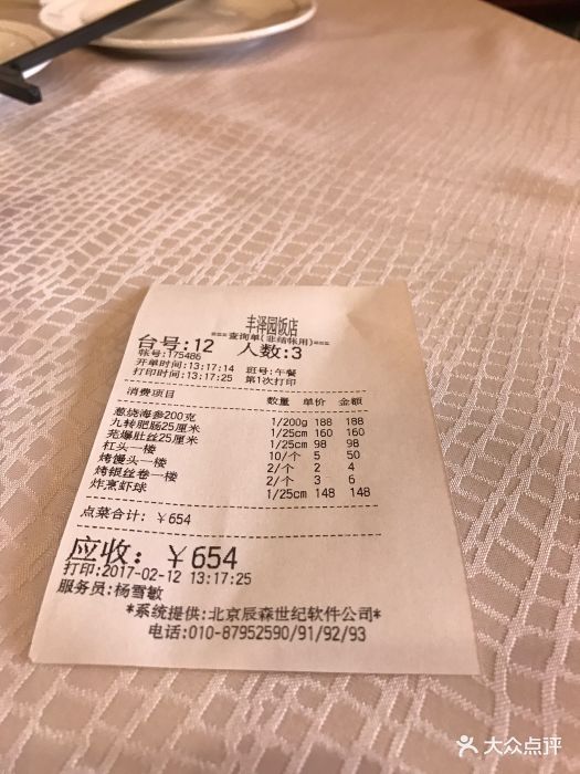 丰泽园饭店--价目表-账单图片-北京美食-大众点评网