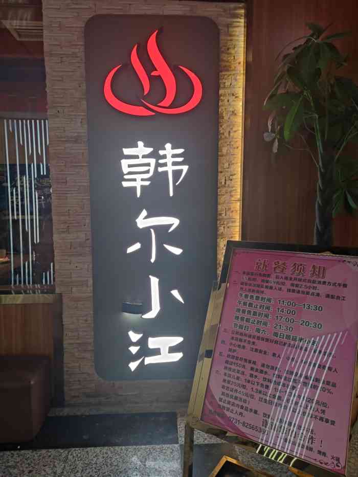 韩尔小江海鲜烤肉火锅自助餐厅(步行街店)