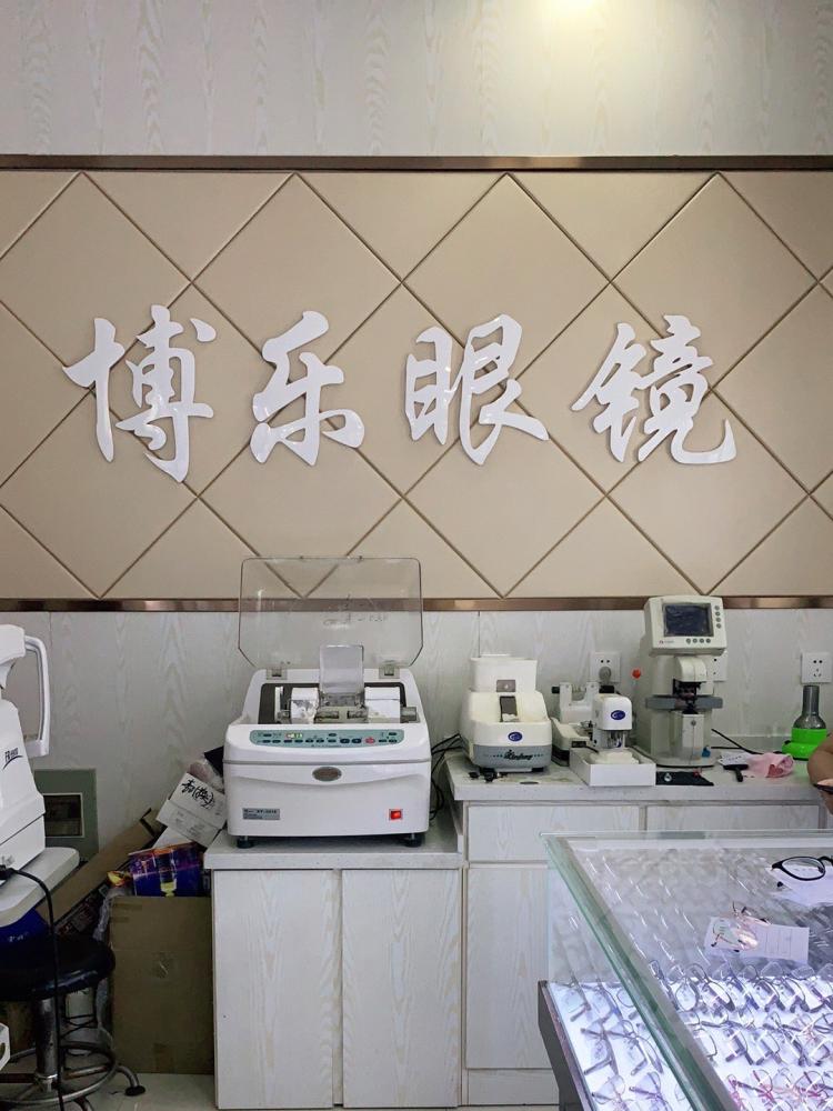 博乐眼镜-"跑了很多店,也进去转了一圈,没有喜欢的,."-大众点评移动版