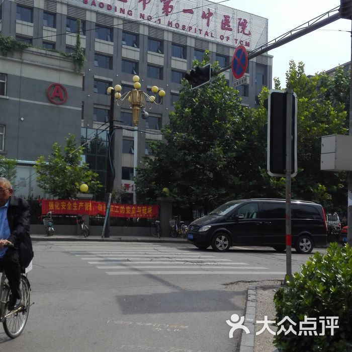 保定市第一中医院 大众点评