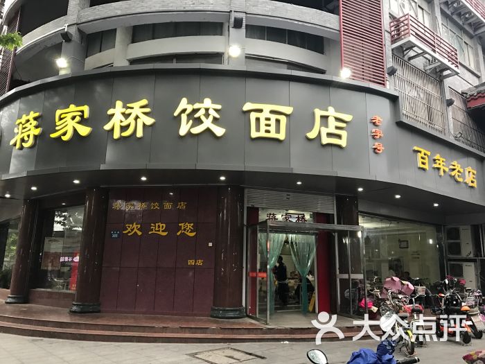 蒋家桥饺面店(东关街店)图片 - 第28张