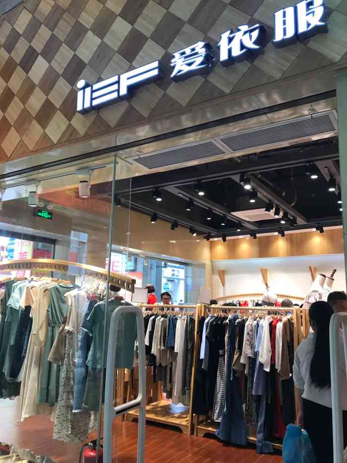 上下九步行街有很多家爱依服女装店的,在荔湾广场对面有一家,在西门町