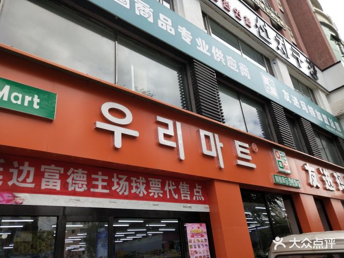 友进玛特韩国超市(爱丹路店)图片 第16张