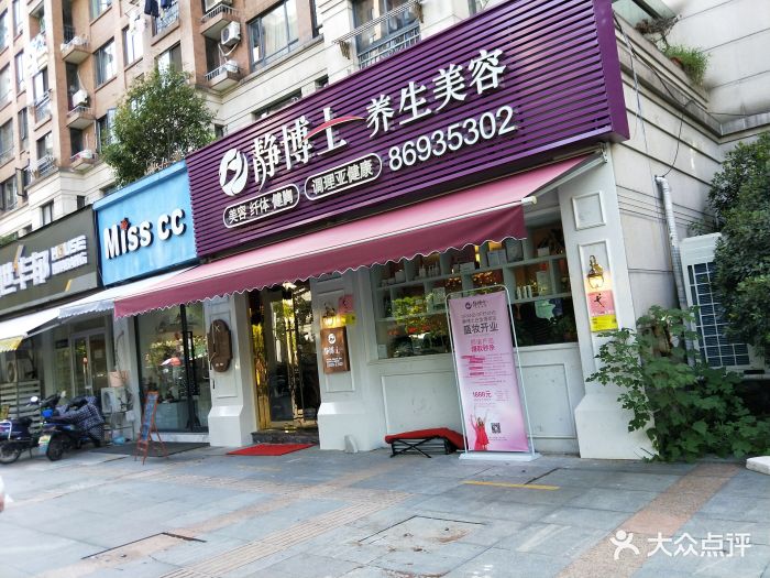 静博士养生美容连锁(滨江白金海岸店)图片 第157张