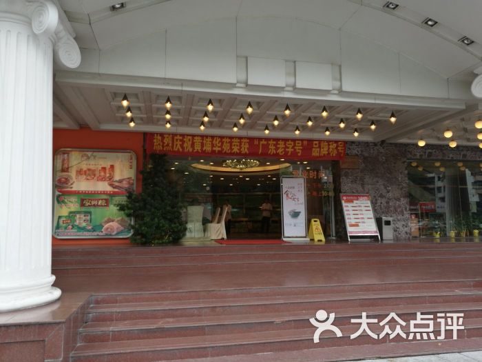 黄埔华苑酒家(天河东店)图片 - 第2张