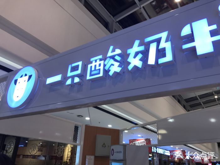 一只酸奶牛(北碚万达广场店)图片