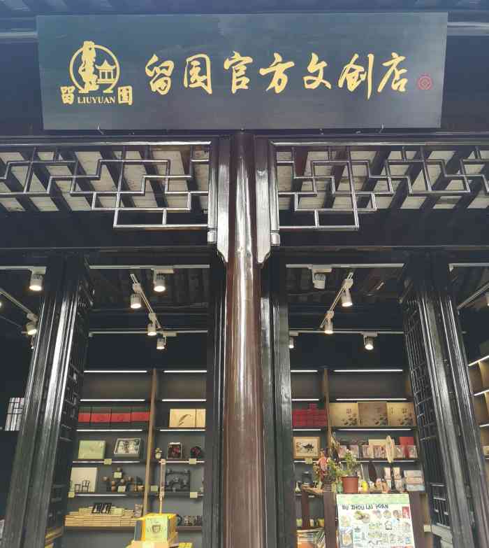 留园官方文创店-"江南园林甲天下,苏州园林甲江南,素.