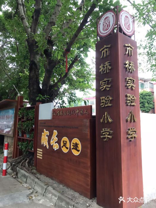 市桥实验小学-图片-广州学习培训-大众点评网