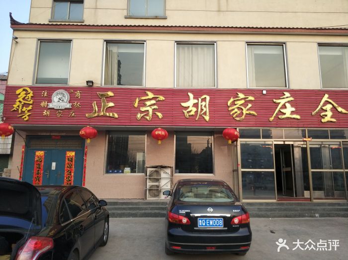 正宗胡家庄全鸡店图片 第8张