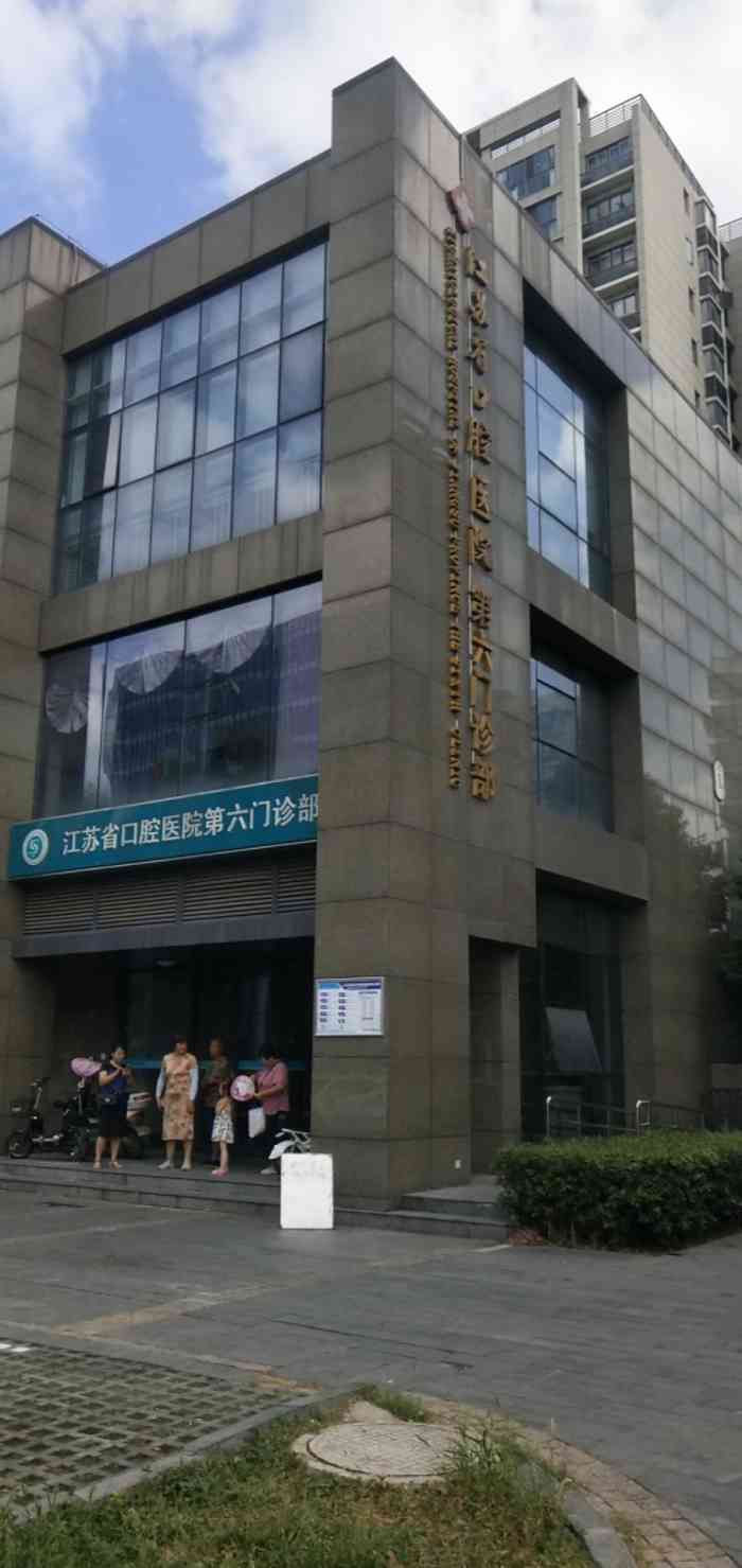 江苏省口腔医院第六门诊部-"位置:欧尚超市停车场对面