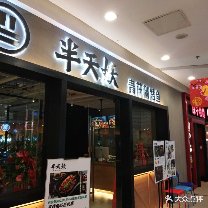 半天妖烤鱼(李沧万达店)图片 - 第400张