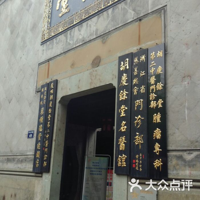 胡庆余堂名医馆图片-北京药店-大众点评网