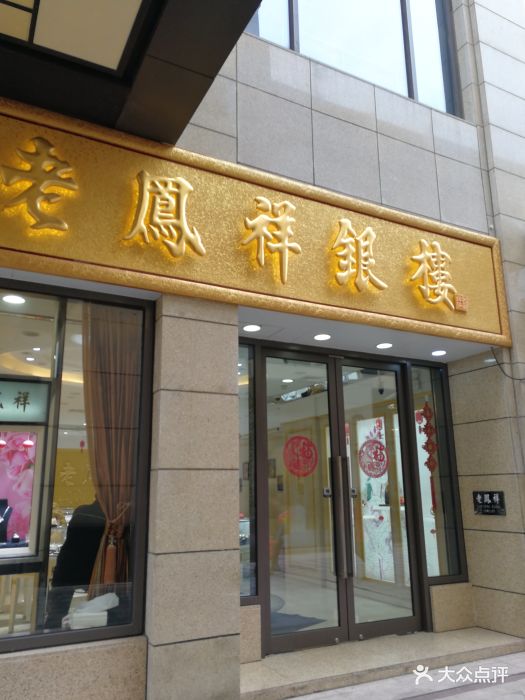 老凤祥银楼(长泰广场店)图片