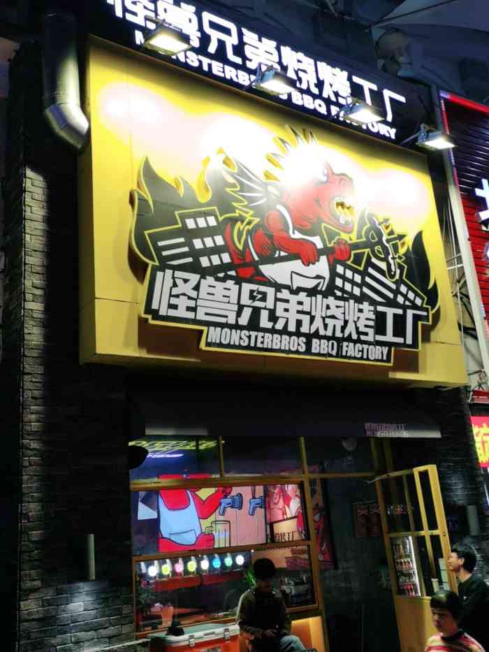 怪兽兄弟烧烤工厂(明发店)-"中大众霸王餐来的,地址