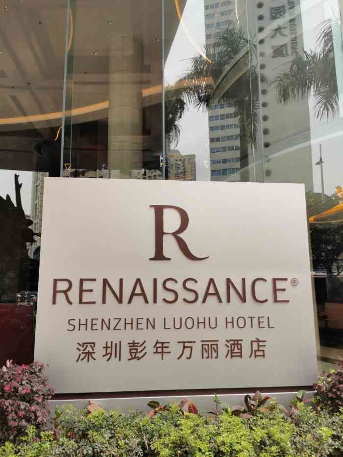 深圳彭年万丽酒店-"彭年酒店 深圳彭年酒店位于罗湖."-大众点评移动版
