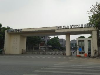 北滘中学