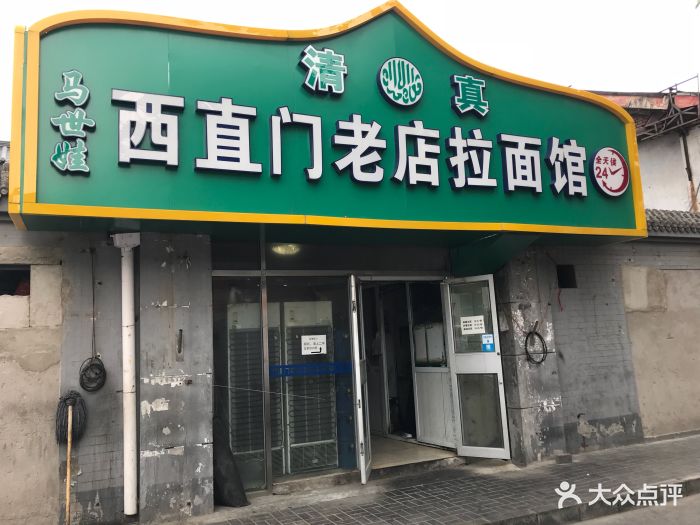 清真西直门老店拉面馆门面图片 - 第708张