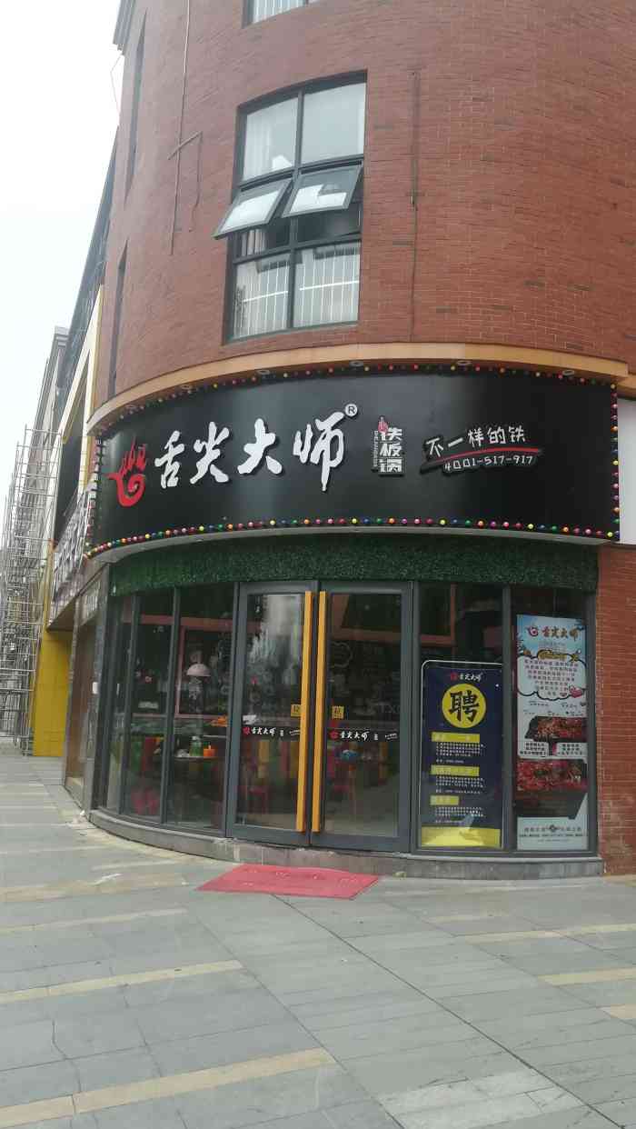 舌尖大师铁板锅武昌府花样街店